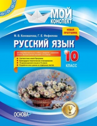 Русский язык 10 клас Для общеобразовательных учебных заведений с украинским языком обучения Основа РРМ019 (9786170033352) (293486)