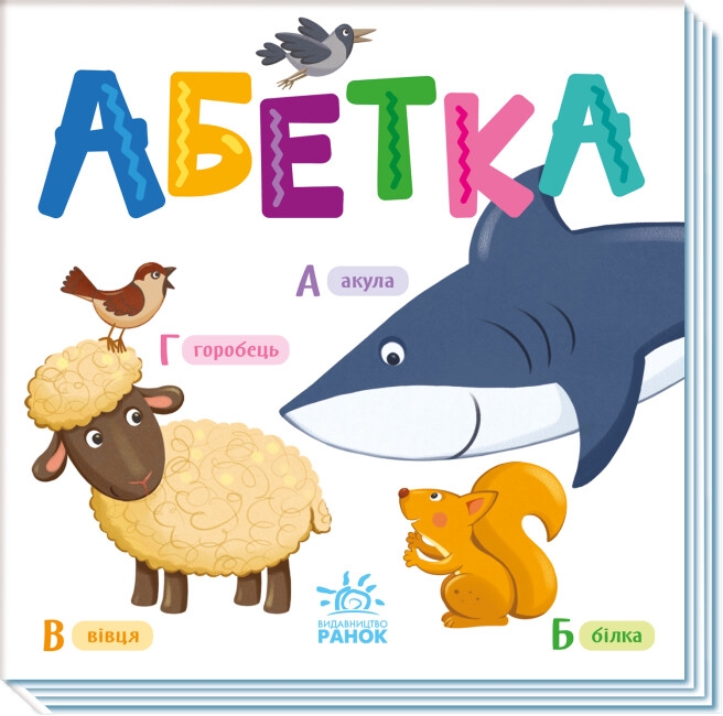Абетка. Розумний малюк (Укр) Ранок (9789667512743) (493586)