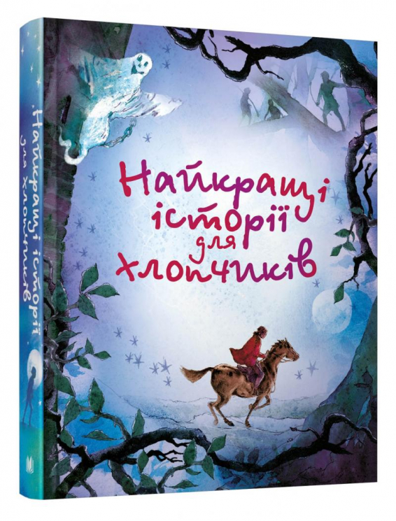 Книга Найкращі історії для хлопчиків (Укр) Stone Publishing (9789669484512) (443686)