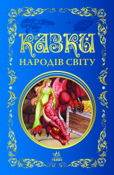 Кращі казки : Казки народів світу (Укр) Ранок Р270015У (9786170973641) (463686)
