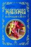 Кращі казки : Казки народів світу (Укр) Ранок (9786170973641) (463686)
