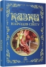 Кращі казки : Казки народів світу (Укр) Ранок (9786170973641) (463686)