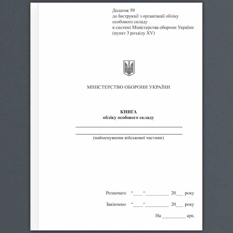Книга обліку особового складу. Додаток 59 до наказу №687 МОУ. А5