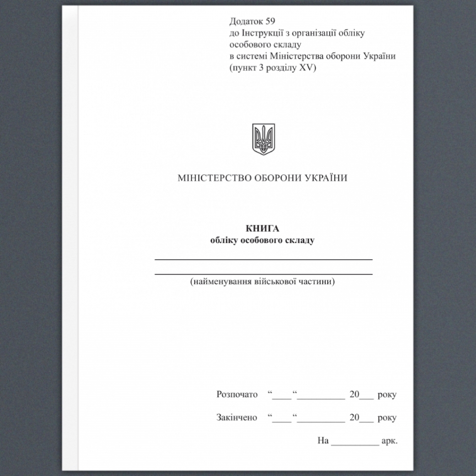 Книга обліку особового складу. Додаток 59 до наказу №687 МОУ. А5