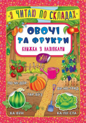 Я читаю по складах. Овочі та фрукти. Книжка з наліпками (Укр) Ула 20700 (9789662845778) (314086)