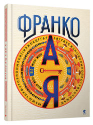 Франко від А до Я. Богдан Тихолоз, Наталя Тихолоз (Укр) ВСЛ (9786176793021) (514186)