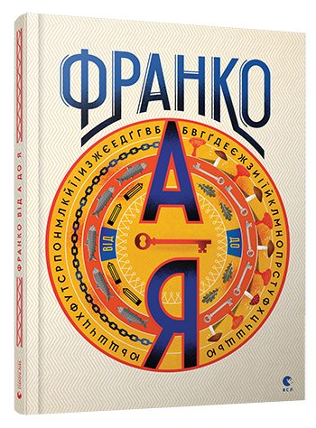Франко від А до Я. Богдан Тихолоз, Наталя Тихолоз (Укр) ВСЛ (9786176793021) (514186)