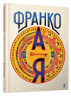 Франко від А до Я. Богдан Тихолоз, Наталя Тихолоз (Укр) ВСЛ (9786176793021) (514186)