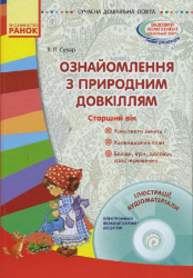 СУЧАСНА дошкільна освіта: Ознайомлення з природним довкіллям. Старший вік (Укр) + ДИСК Ранок О134093У (9786170931139) (264386)