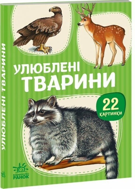 Улюблені тварини. 22 картинки 