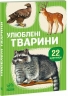 Улюблені тварини. 22 картинки 