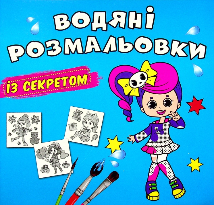 Співачка. Водяні розмальовки із секретом (Укр) Кристал Бук (9786175470329) (544586)