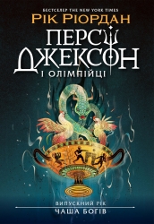 Випускний рік. Чаша богів. Персі Джексон. Книга 1 – Рік Ріордан