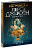 Випускний рік. Чаша богів. Персі Джексон. Книга 1 – Рік Ріордан