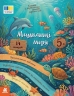 Мешканці моря. Читання з картинками – Клапчук Т.О.