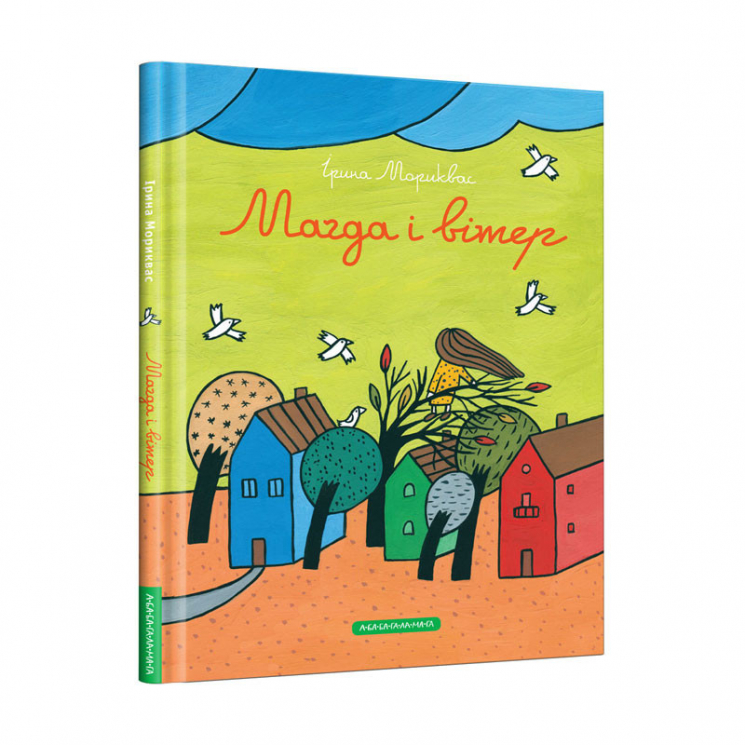 Магда і вітер. Мориквас Ірина (Укр) А-ба-ба-га-ла-ма-га (9786175851302) (284786)