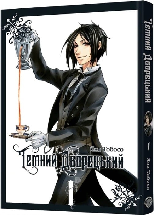 Темний дворецький. Том 1 – Яна Тобосо (Укр) Mal'opus (9786177756902) (524786)