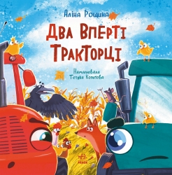 Два вперті Тракторці. Дзвінкі мотори – Аліна Рощина