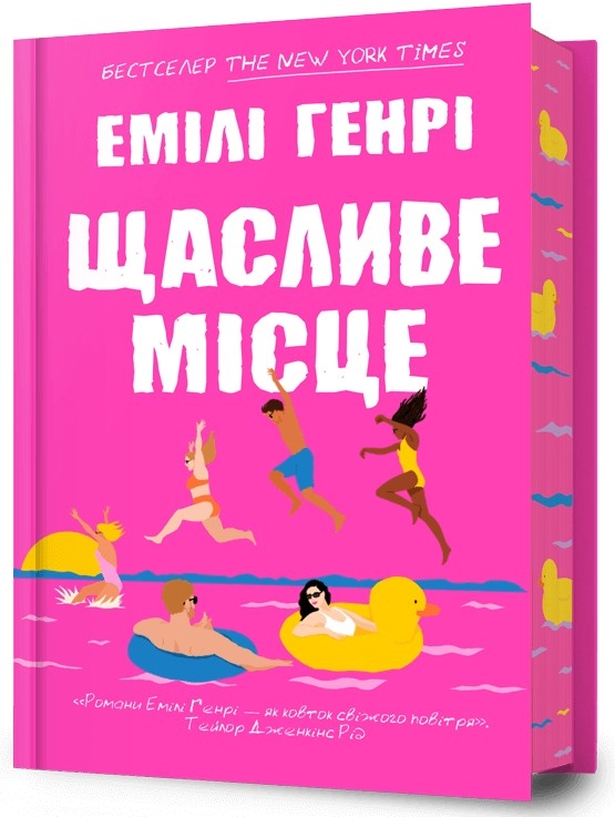 Щасливе місце – Емілі Генрі (Укр) Артбукс (9786175232729) (554886)