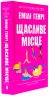 Щасливе місце – Емілі Генрі (Укр) Артбукс (9786175232729) (554886)