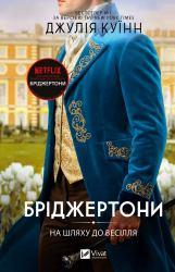 На шляху до весілля. Бріджертони – Джулія Куїнн, Шонда Раймс