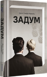 Задум. Джин Ганфф Кореліц (Укр) Книголав (9786178012892) (505086)