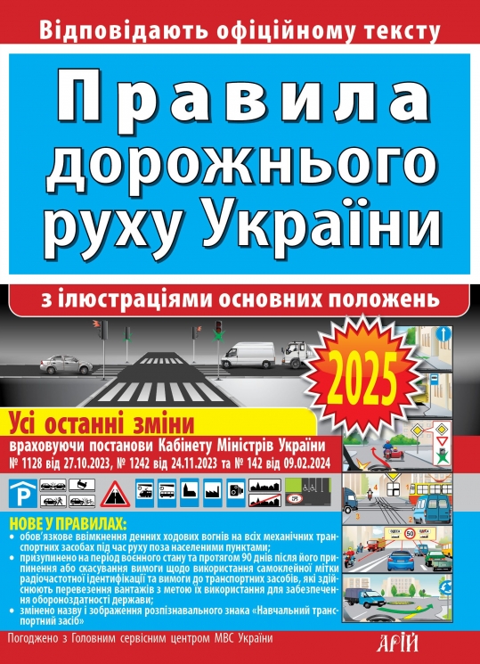 ПДР України 2025. З ілюстраціями основних положень – Дерех З., Заворицький Ю. (Укр) Арій (9789664983263) (525386)