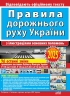 ПДР України 2025. З ілюстраціями основних положень – Дерех З., Заворицький Ю. (Укр) Арій (9789664983263) (525386)