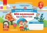 НУШ Дизайн і технології 1 клас. Мій маленький трудівничок. Альбом-посібник. Савченко О., Шиян Р. (Укр) Ранок (9786170983367) (495486)