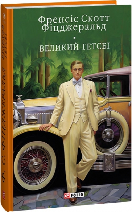 Великий Гетсбi. Френсіс Скотт Фіцджеральд (Укр) Фоліо (9786175515402) (515486)