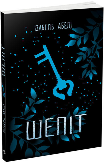 Шепіт. Ізобель Абеді. Young Adult. Сучасна проза (Укр) Readberry (9786170964588) (455586)