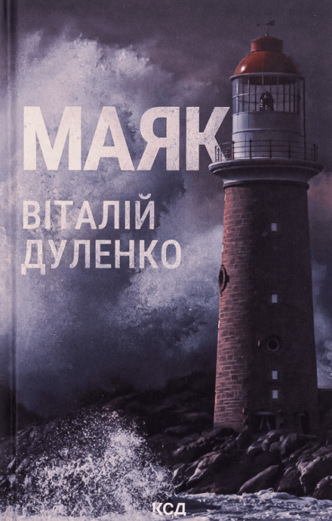Маяк – Віталій Дуленко (Укр) КСД (9786171507920) (545586)