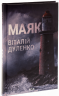 Маяк – Віталій Дуленко (Укр) КСД (9786171507920) (545586)