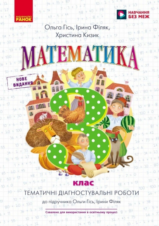 НУШ Математика 3 клас. Тематичні діагностичні роботи – Гісь О.М., Філяк І.В., Кизик Х.Є.
