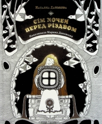 Сім ночей перед Різдвом. Данькова Н. (Укр) Чорні вівці (9786176144380) (505786)