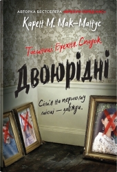 Двоюрідні. Карен М. Мак-Манус (Укр) КМ-Букс (9789669488572) (515786)