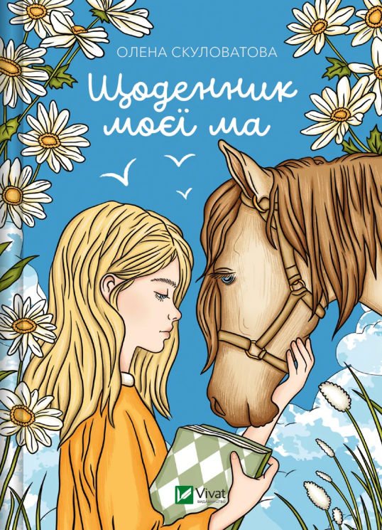 Щоденник моєї ма – Скуловатова О. (Укр) Vivat (9786171705869) (525786)