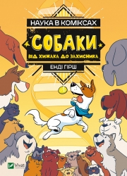 Собаки від хижака до захисника (Укр) Vivat (9789669822437) (455886)