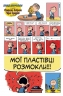 Пуцьвірінки. Книга 1. Чарльз Монро Шульц, Вікі Скотт (Укр) Molfar Comics (9786177885329) (505886)