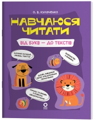 Навчаюся читати. Від букв - до текстів. Читанки – Кулаченко О.В.