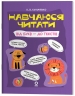 Навчаюся читати. Від букв - до текстів. Читанки – Кулаченко О.В.