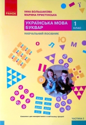 НУШ Українська мова. Буквар. Навчальний посібник. До підручника Большакова, Пристінська. Частина 5 (з 6-х частин) 2024 (Укр) Ранок (9786170990266) (516286)