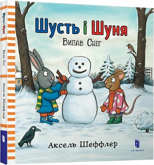 Шусть і Шуня. Випав сніг. Шеффлер А. (Укр) Артбукс (9786177395736) (506486)