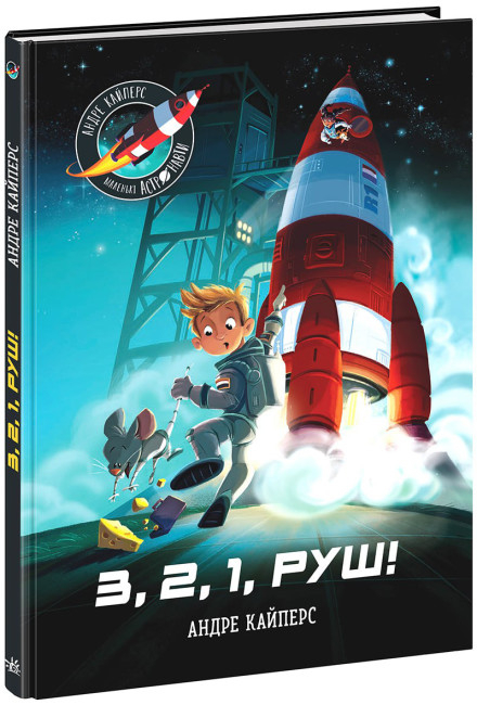 Маленькі астронавти. 3, 2, 1, руш! Андре Кайперс (Укр) Ранок (9786170980861) (486586)