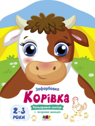 Корівка. Кольорові зафарбовки (Укр) АРТ (9789667512477) (486686)