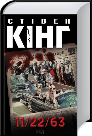 11/22/63 – Стівен Кінг