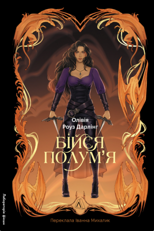 Бійся полум'я  – Олівія Роуз Дарлінг. Книга 1 (Укр) Лабораторія (9786178619213) (566786)
