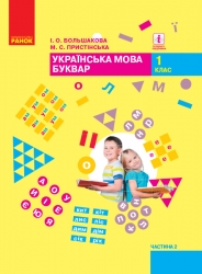 НУШ Українська мова 1 клас. Буквар. Большакова, Пристінська. Частина 2 (з 2-х частин) (Укр) Ранок (9786170944207) (296986)