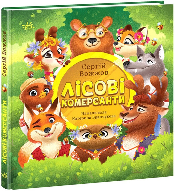 Лісові комерсанти. Вожжов С.А. (Укр) Ранок НЕ1434012У (9786170984012) (496986)