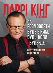 Як розмовляти будь з ким, будь-коли і будь-де. Секрети успішного спілкування – Білл Ґілберт, Ларрі Кінг